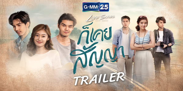 Love Songs Love Series ก็เคยสัญญา
