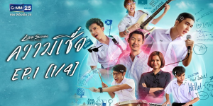 กลุ่มนักเรียนต้องรวมตัวกันเพื่อสร้างวงดนตรี เพื่อแก้ ร. ตามอาจารย์สั่ง แต่ความมั่นใจเป็นศูนย์ พวกเขาจะทำอย่างไร หรือจะใช้ “ความเชื่อ”เพื่อฝ่าฟันอุปสรรค