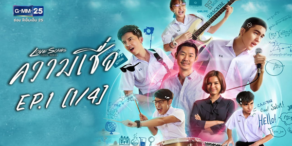 Love Songs Love Series ความเชื่อ