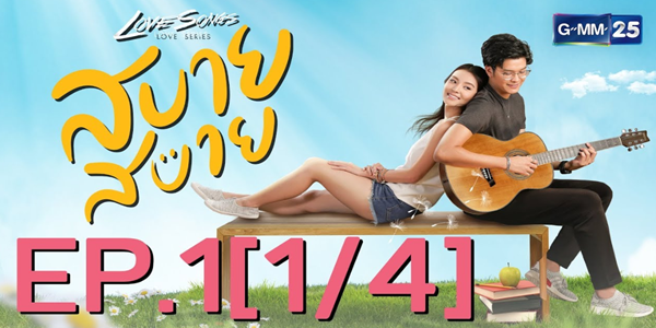 Love Songs Love Series สบาย สบาย