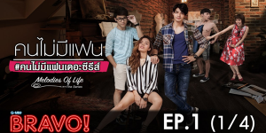 อยากโดนเป็นเจ้าของ อยากมีคนจับจอง อะไรจะเกิดขึ้นเมื่อหนุ่มสาว 3 คน ต้องโสดเฉียบพลันกลายเป็น คนไม่มีแฟน พร้อมกันในวันสิ้นปี ?