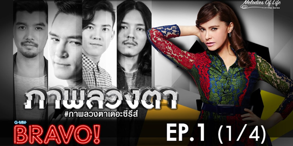 Melodies of Life ตอน ภาพลวงตา