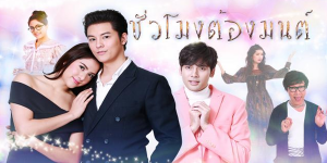 ละคร ชั่วโมงต้องมนต์ 2561 ชีวิตของเธอที่ต้องเผชิญกับโชคร้ายเสมอ ได้มาเจอกับวิญญาณผีเกย์ที่ช่วยบันดาลทั้งงาน เนื้อคู่ และความวุ่นวายในชีวิตให้กับบุญสิตาพร้อมๆกัน