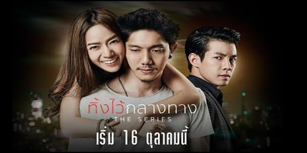 ทิ้งไว้กลางทาง The Series