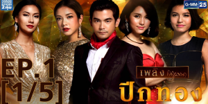 เขามีชีวิตที่โลภและทะเยอทะยาน เขาใช้เสน่ห์ของตัวเองเพื่อหลอกรักผู้หญิง เขาไม่สนใจความรู้สึกของผู้อื่น เพียงต้องการความสำเร็จ