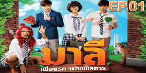 มาลี เพื่อนรัก..พลังพิสดาร