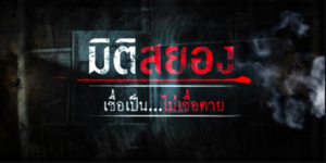 ทุกคนต้องมีความเชื่อต่างๆเป็นธรรมดา แต่ถ้าความเชื่อนำพาคุณให้สัมผัสถึงสิ่งเร้นลับ จนหลอน คุณยังจะอยากมีความเชื่อ อีกหรือป่าว?