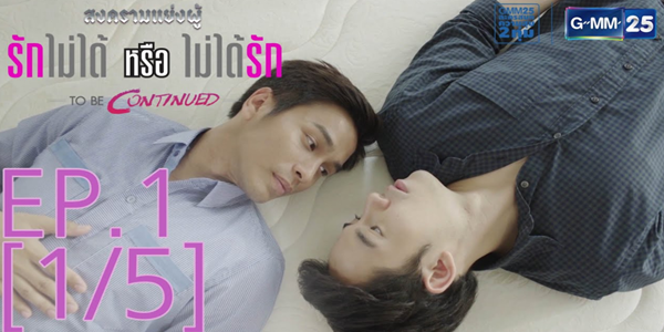 สงครามแย่งผู้ To be continued ตอน รักไม่ได้หรือไม่ได้รัก