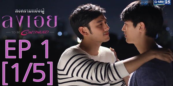 สงครามแย่งผู้ To be continued ตอน ลงเอย