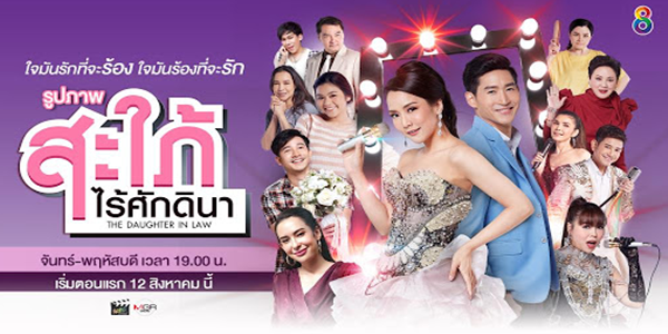 สะใภ้ไร้ศักดินา