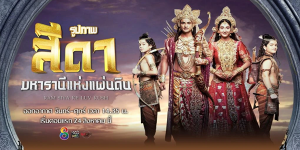 สีดา มหารานีแห่งแผ่นดิน