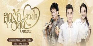 สุดรัก สุดดวงใจ