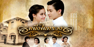 ละคร หนึ่งในทรวง 2557 (EP.1-17 ตอนจบ) END หนุ่มหล่อ เรียนจบจากเมืองนอกซึ่งเป็นที่หมายปองของสาวๆ โดยเฉพาะ ส่องแสง ลูกสาวของคุณนายสีสุก ซึ่งเป็นญาติของเขาเอง ส่วน ปุ้ม เป็นสาวสวย จิตใจดี แต่เธอกลับเกลียดหนึ่งตั้งแต่แรกพบ เพราะเธอคิดว่าหนึ่งเป็นคนเย่อหยิ่ง วันหนึ่ง หนึ่งเกิดอุบัติเหตุและสูญเสียความทรงจำชั่วคราว เขาจำอะไรไม่ได้เลยแม้แต่คนเดียว ปุ้มจึงพาหนึ่งไปพักอยู่ที่บ้านของเธอ หนึ่งและปุ้มได้ใกล้ชิดกันมากขึ้น และเริ่มตกหลุมรักกัน