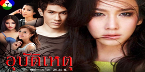 ละคร อุบัติเหตุ 2558 (EP.1-19 ตอนจบ) HD END