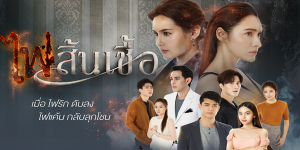 ละคร ไฟสิ้นเชื้อ 2563 ไฟแค้นที่เผาผลาญทุกหัวใจ ฉันจะทำให้มันรู้สึกเหมือนที่ฉันรู้สึก ว่าการถูกแย่งความรักมันเป็นยังไง