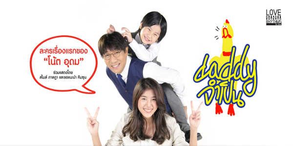 Daddy จำเป็น