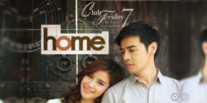 Club Friday The Series 7 เหตุเกิดจากความรัก ตอน Home 2559 บ้านหลังนี้คือบ้านของเราในอนาคต แต่อนาคตทำไมเราทั้งคู่จึงไม่ได้อยู่ด้วยกัน