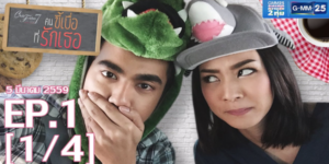 Club Friday The Series 7 เหตุเกิดจากความรัก ตอน คนขี้เบื่อที่รักเธอ 2559  รักแท้ที่ไม่เคยเปลี่ยน ความรักที่มั่นคงเหมือนเดิม แต่กลับกลายเป็นความเหมือนเดิมที่น่าเบื่อ