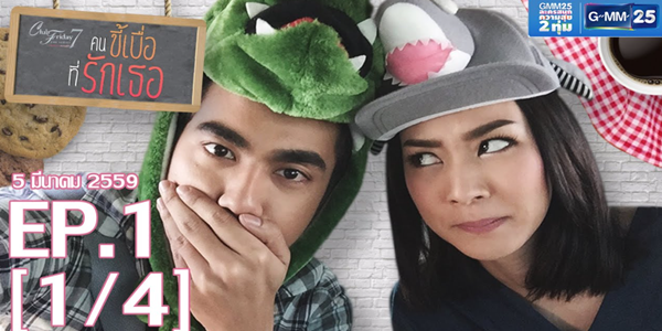 คนขี้เบื่อที่รักเธอ