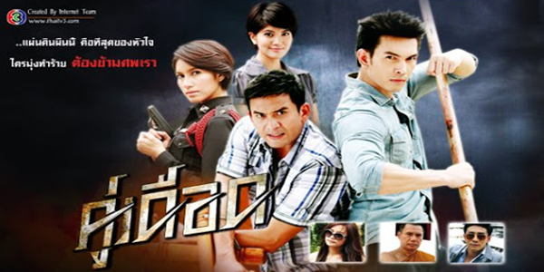 คู่เดือด