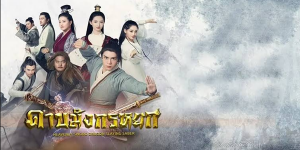 ซีรีส์ชุด ดาบมังกรหยก เรื่องราวที่เต็มไปด้วยการผจญภัย การต่อสู้ การเมือง และความรักในยุทธภพ