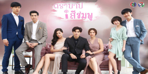 ละคร ตราบาปสีชมพู 2561 (EP.1-16 ตอนจบ) END หญิงสาวช่างฝันที่เคยมองโลกในแง่ดี โลกสีชมพูของเธอเปลี่ยนไปเมื่อต้องกลายมาเป็นผู้หญิงของ พรรษกร ชายคนเดียวที่เธอรัก เขาสร้างตราบาปให้กับเธอแล้วทิ้งเพียงข้อเสนอเป็นนางบำเรอของเขา เพื่อแลกกับบ้านอันเป็นความทรงจำเกี่ยวกับแม่สิ่งเดียวที่เธอเหลืออยู่
