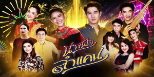 ละคร นางฟ้าลำแคน 2563 เธอที่ถูกพรากจากครอบครัวตั้งแต่เล็ก และเติบโตมากับคณะหมอลำ เธอมีความสามารถทางด้านการร้องลำและเต้นที่โดดเด่น