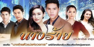 ละคร นางร้าย 2562 (EP.1-15 ตอนจบ) END ชีวิตนางร้ายในละครอย่าง แขวลัย ที่ทำแต่ความดีในโลกแห่งความเป็นจริง เธอจะได้รับผลตอบแทนที่ควรค่าแก่ความดีนั้นหรือไม่…?
