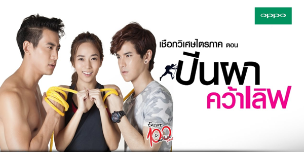 ซีรีส์ เชือกวิเศษไตรภาค ตอน ปีนผาคว้าเลิฟ 2559 เมื่อเพื่อนต่างก็แต่งงานไปหมดแล้ว จนเหลือแค่เราสองคน