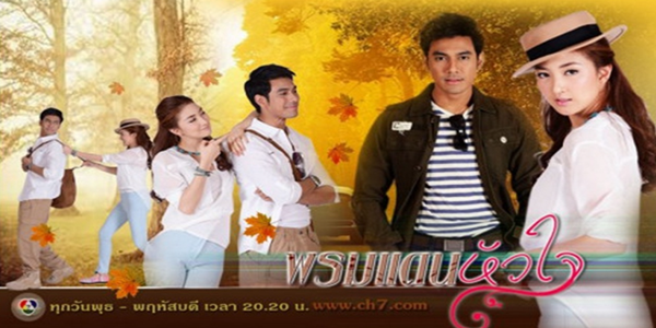 พรมแดนหัวใจ