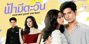 ละคร ฟ้ามีตะวัน 2563 นักธุรกิจหนุ่ม ที่กลับมาเพื่อแก้แค้น แต่ความใกล้ชิดทำให้เกิดเป็น ความรัก ที่คาดไม่ถึงขึ้นมาแทน