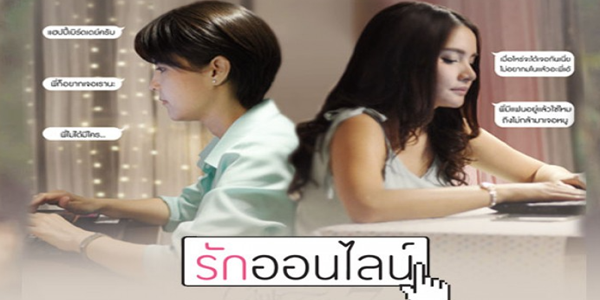 รักออนไลน์