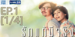 Club Friday The Series 7 เหตุเกิดจากความรัก ตอน รักแท้มีจริง 2559 ความรักที่ไม่เคยจางหาย แม้ภรรยาจะจำอะไรไม่ได้เลย สามีก็ยังคงอยู่เคียงข้างเธอเสมอ ให้กำลังใจ และดูแลเธออย่างดีที่สุด