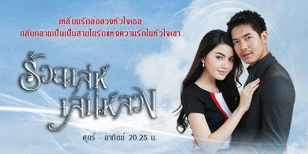 ร้อยเล่ห์เสน่ห์ลวง