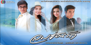 ละคร ลมซ่อนรัก 2558 หนุ่มเจ้าอารมณ์ที่ต้องเผชิญกับอุบัติเหตุจนสูญเสียความจำ และเขาก็เผลอทำร้ายคนที่ห่วงใยเขามากที่สุด