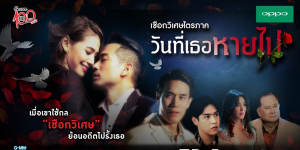 วันที่เธอหายไป