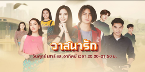 ละคร วาสนารัก 2563 ความรักที่ซับซ้อน ที่สะท้อนวิถีชีวิตคนต่างชนชั้น ต่างที่มา ต่างความคิด จนนำมาซึ่งเรื่องราววุ่นวาย และบททดสอบที่ถาโถมตลอดเส้นทางของแต่ละชีวิต วาสนาจะนำพาให้พวกเขาได้รัก หรือต้องจากลา