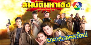 ละคร สมบัติมหาเฮง 2563 ผจญภัยตามหาสมบัติพร้อมกับแก้ไขกรรมเก่า หนุ่มหัวหน้าป่าไม้ผู้มีซิกเซ้นส์ เห็นวิญญาณทหารญี่ปุ่นตามอาฆาตคุณหมอสาว เขายื่นมือเข้าช่วยเหลือและร่วมผจญภัยในป่า เพื่อตามหาสมบัติที่หายไปมาคืนและชดใช้กรรมแทนบรรพบุรุษ การผจญภัยสุดอันตรายจึงดำเนินไปพร้อมกับความรักที่ก่อตัว