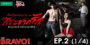 ซีรีส์ เชือกวิเศษไตรภาค ตอน เกมกระชากรัก เมื่อเขาหลงเสน่ห์ของผู้หญิงจนเกิดความรักต้องห้าม