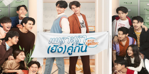 ซีรีส์ เพราะเรา(ยัง)คู่กัน Still 2gether 2563 ความรักไม่เคยโรยด้วยกลีบดอกไม้ แบบทดสอบความรักของเขาทั้งสองที่ต้องช่วยกันก้าวผ่านมันไปให้ได้