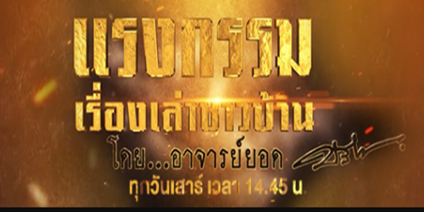 แรงกรรมเรื่องเล่าชาวบ้าน โดยอาจารย์ยอด