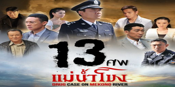 13 ศพ แม่น้ำโขง