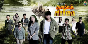 ละคร ขุมทรัพย์ลำโขง 2563 (EP.1-45 ตอนจบ) HD END