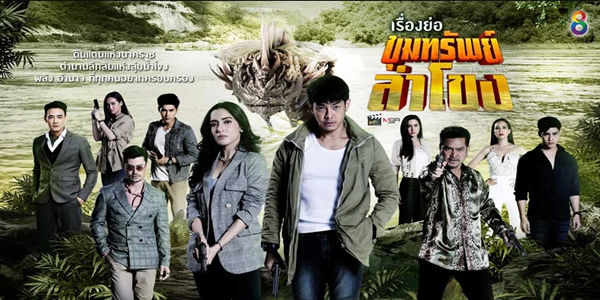 ขุมทรัพย์ลำโขง