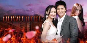 ละคร คมพยาบาท 2557 (EP.1-18 ตอนจบ) END เรื่องราวเปียและน้อย สองสาวที่ถูกเปลี่ยนตัวในตอนเด็ก เหตุเพราะความอิจฉาริษยาของผู้ใหญ่ ลูกคนจนกลายไปเป็นคนรวย ส่วนลูกคนรวยกลายกลับต้องมาเป็นลูกคนจน