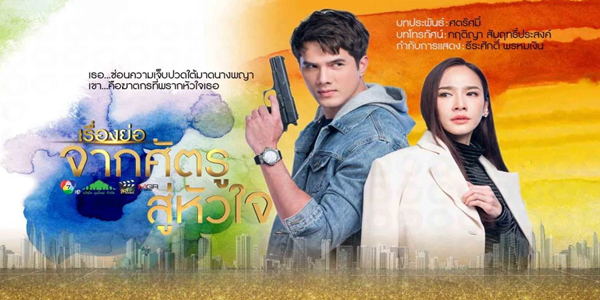 ละคร จากศัตรูสู่หัวใจ 2563 เธอ… ซ่อนความเจ็บปวดใต้มาดนางพญา เขา… คือฆาตกรที่พรากหัวใจเธอ ก่อเกิดเรื่องราวความรัก ความแค้น และปมปริศนาที่ยากจะคลี่คลาย