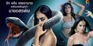 ละคร นาคิน แค้นรักนางอสรพิษ ภาค 2 2563 นางอสรพิษที่กลับมาเพื่อล้างแค้นทุกคนที่ทำร้ายเธอในอดีต