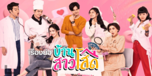 ละคร บ้านสาวโสด 2563 บ้านต้องคำสาป หญิงใดในตระกูลถ้ามีความรักได้แต่งงานกับชายใดจะต้องมีอันเป็นไป เพราะนี่คือ บ้านสาวโสด !!!