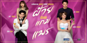 ละคร ฝ้ายแกมแพร 2563 ความรักที่สลับกันและความเข้าใจผิดที่นำมาซึ่งความวุ่นวายในชีวิต