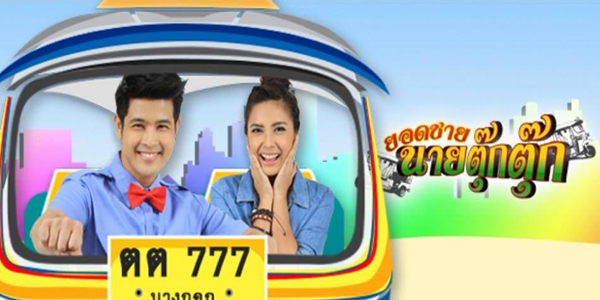 ยอดชายนายตุ๊กตุ๊ก